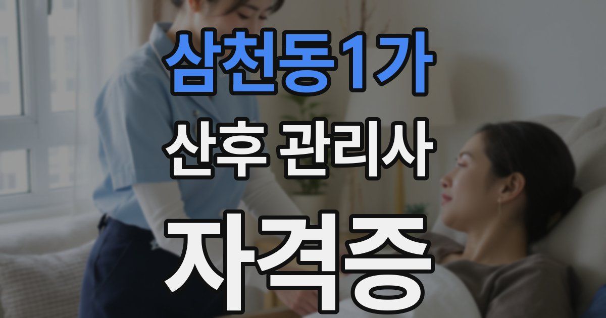 삼천동1가 산후 관리사 자격증