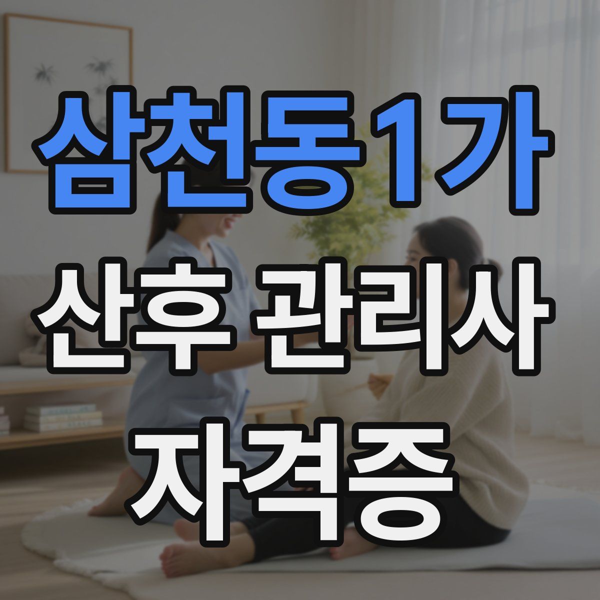 삼천동1가 산후 관리사 자격증