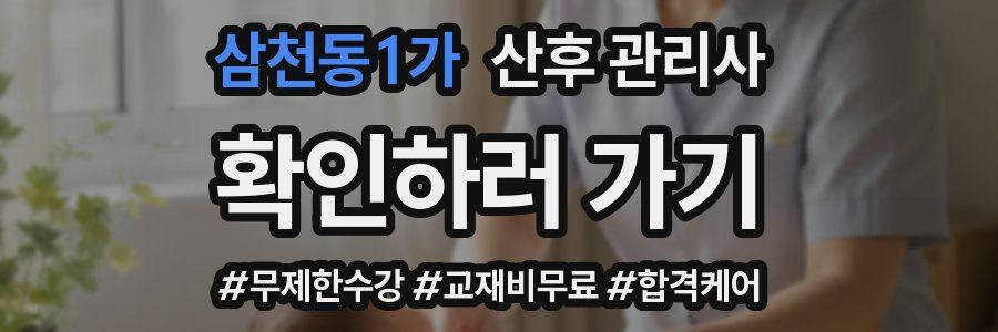 삼천동1가 산후 관리사 자격증