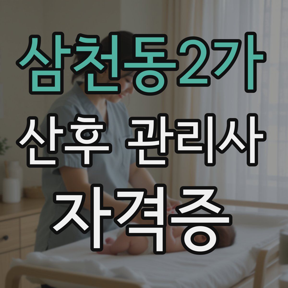 삼천동2가 산후 관리사 자격증