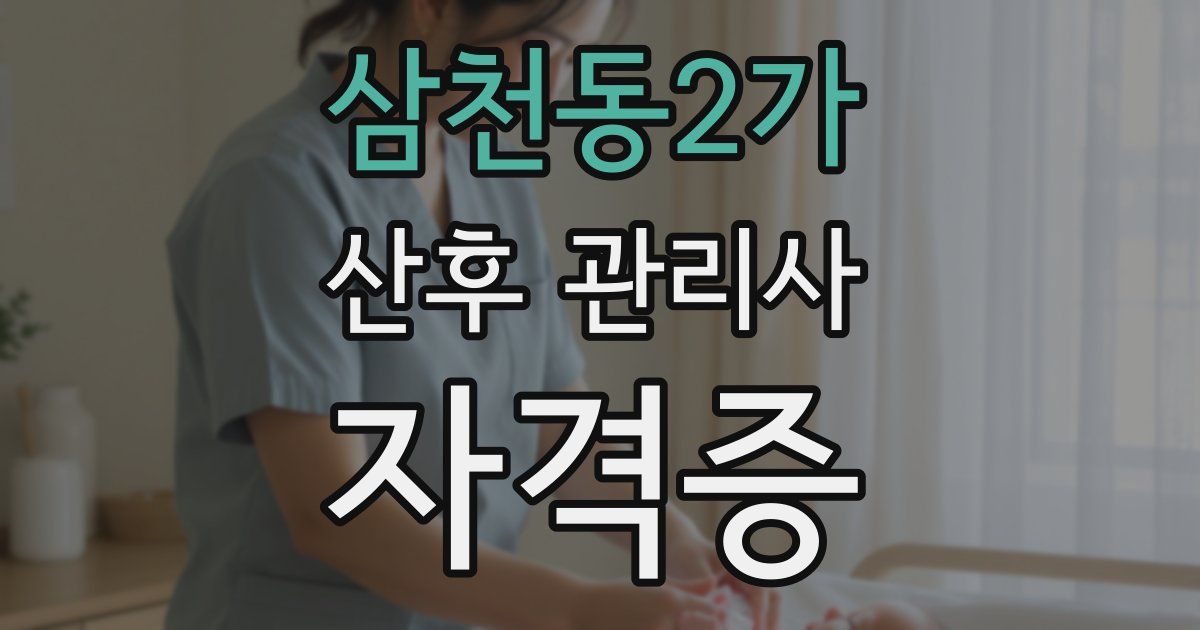 삼천동2가 산후 관리사 자격증