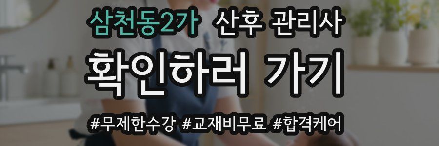 삼천동2가 산후 관리사 자격증
