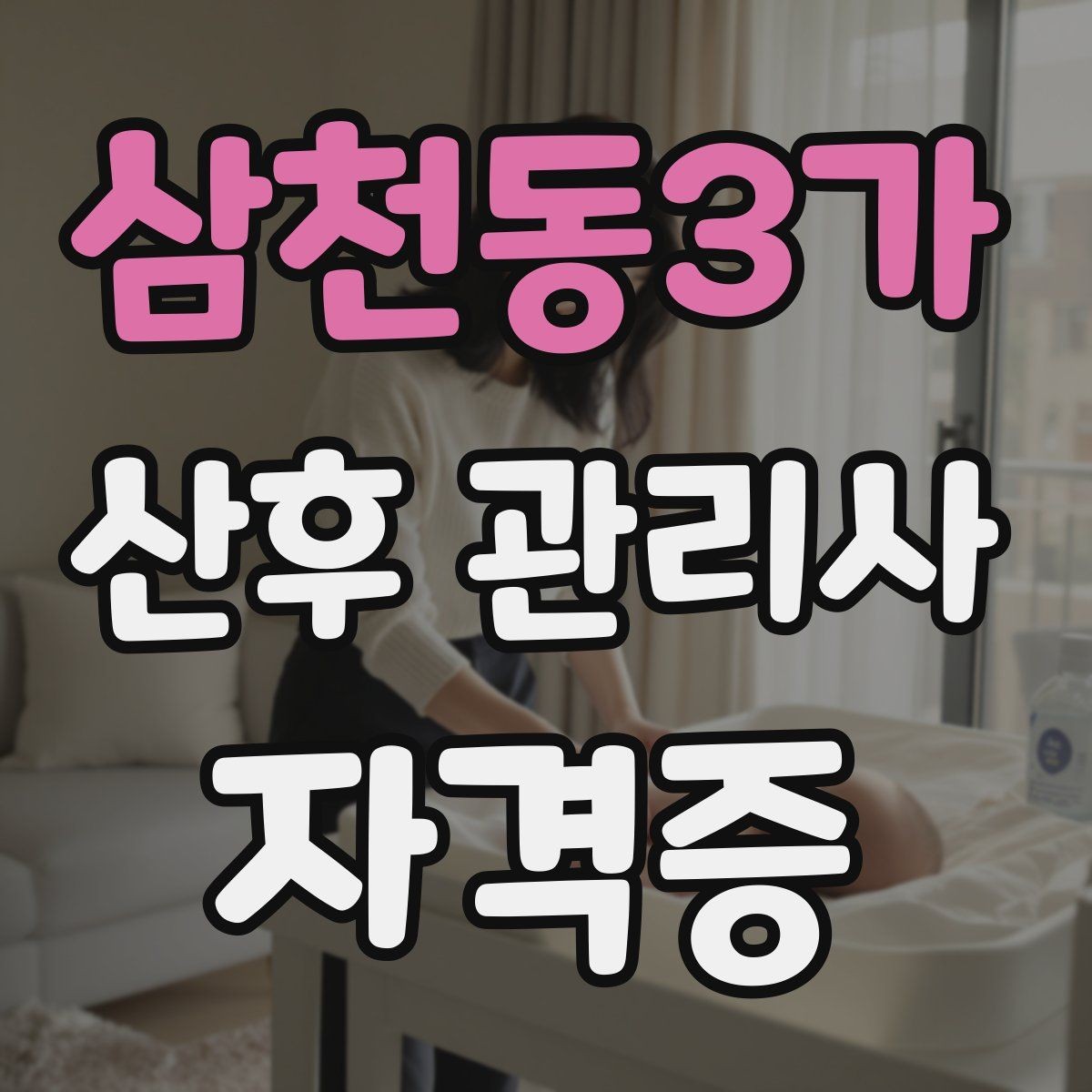 삼천동3가 산후 관리사 자격증 집안 환기와 소독 루틴 정리