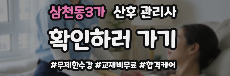 삼천동3가 산후 관리사 자격증