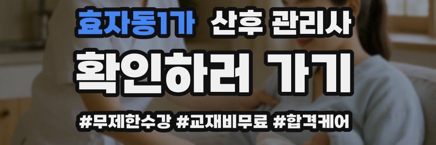효자동1가 산후 관리사 자격증