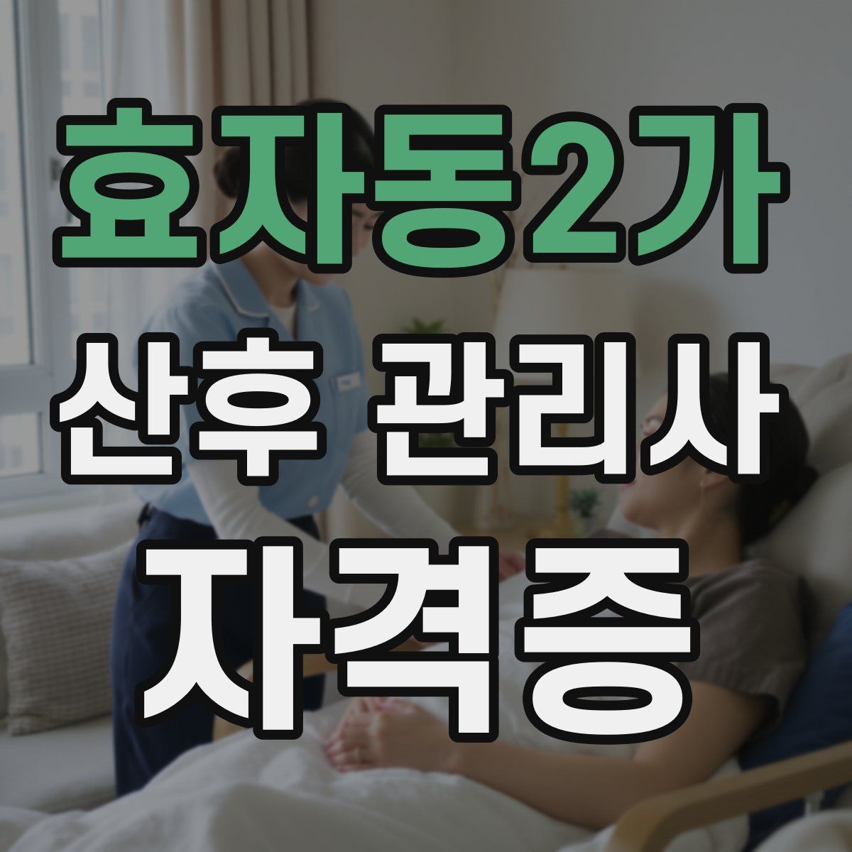 효자동2가 산후 관리사 자격증
