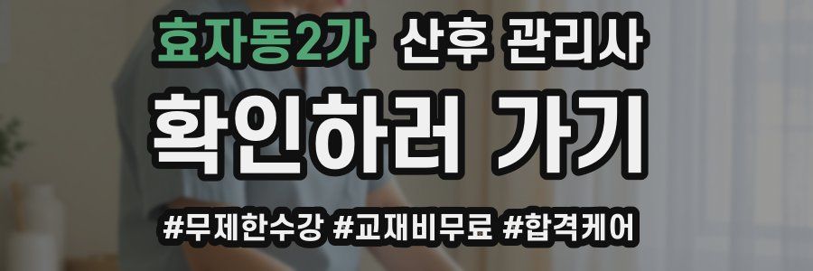 효자동2가 산후 관리사 자격증