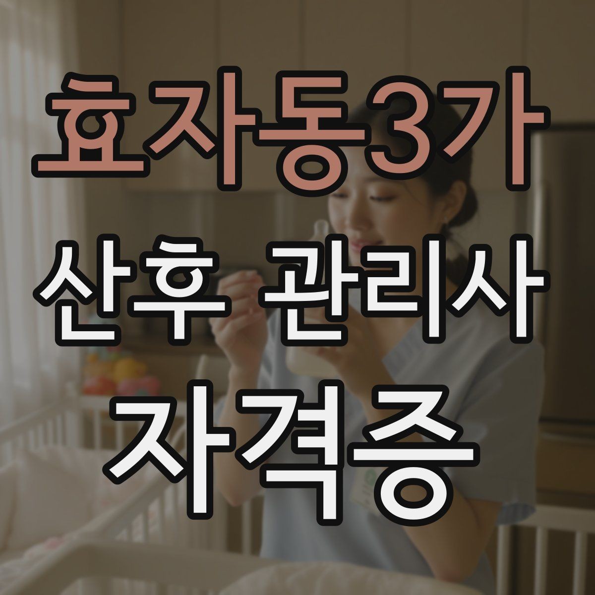 효자동3가 산후 관리사 자격증 준비물 체크리스트로 실수 줄이기