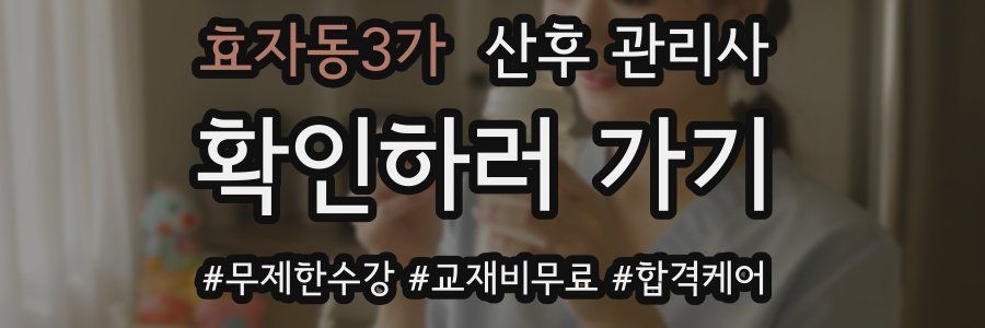 효자동3가 산후 관리사 자격증