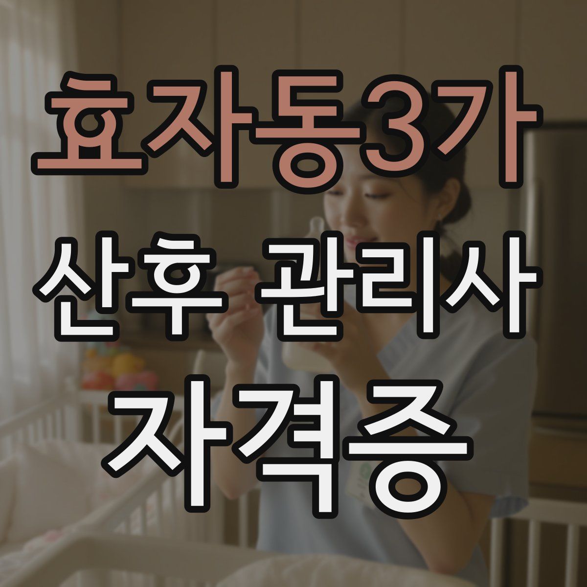 효자동3가 산후 관리사 자격증