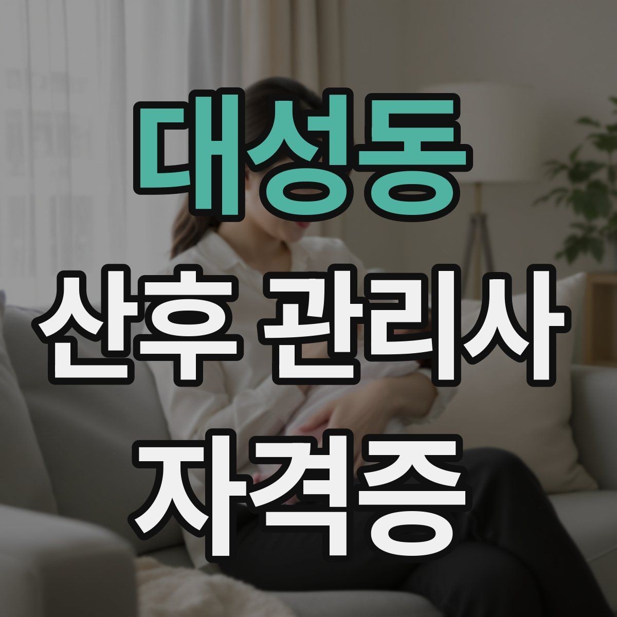 대성동 산후 관리사 자격증 교육 시간 시험 방식 비교 포인트