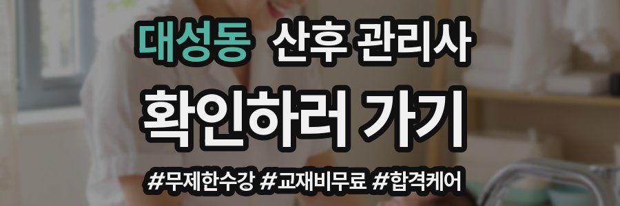 대성동 산후 관리사 자격증