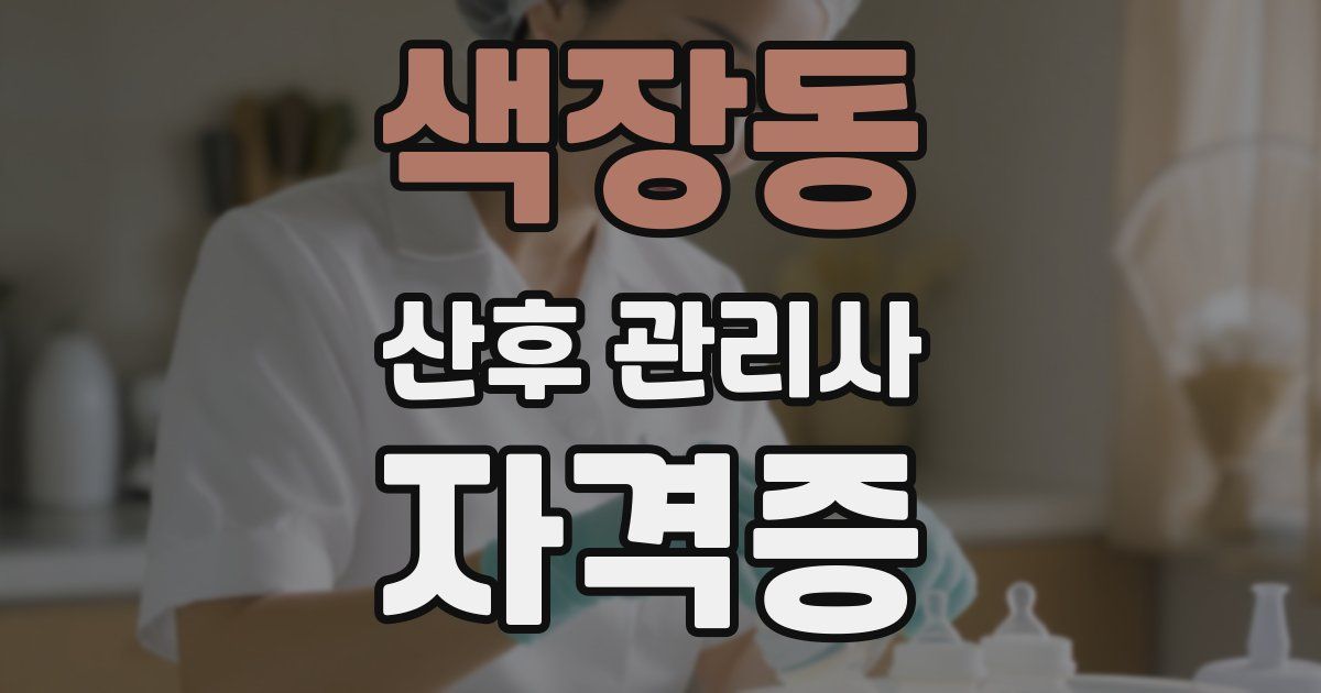 색장동 산후 관리사 자격증