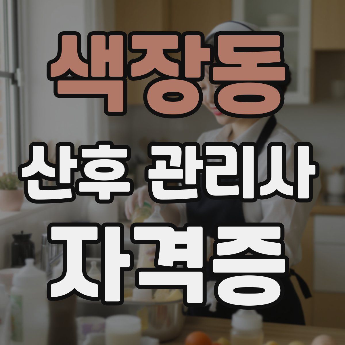 색장동 산후 관리사 자격증