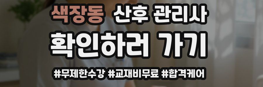 색장동 산후 관리사 자격증