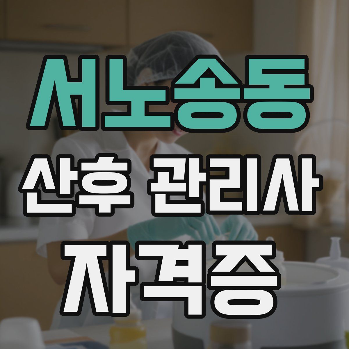 서노송동 산후 관리사 자격증