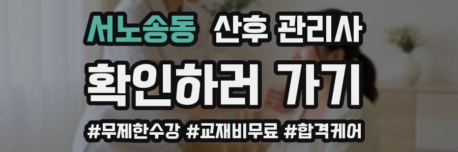 서노송동 산후 관리사 자격증