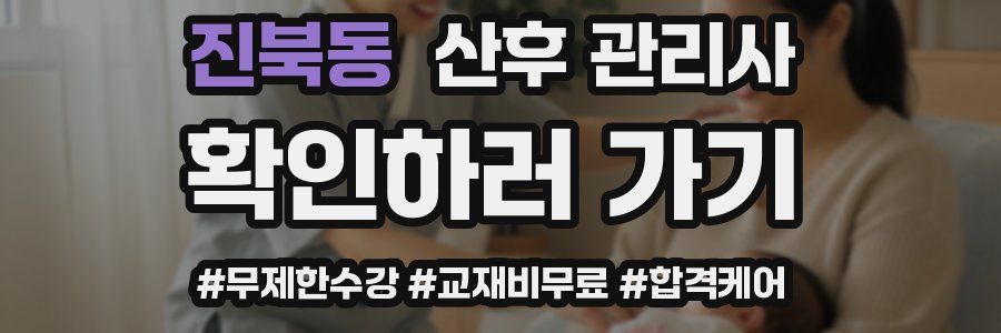 진북동 산후 관리사 자격증