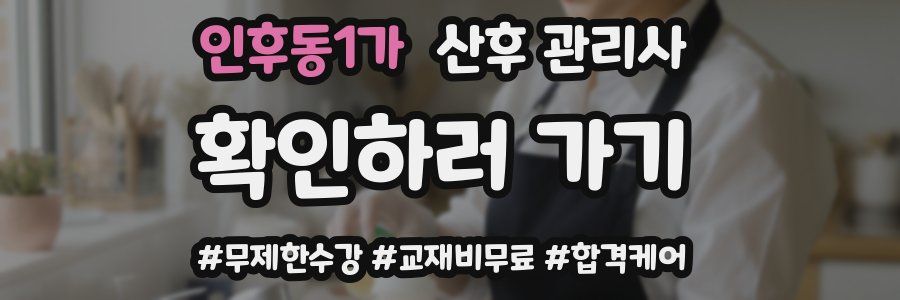 인후동1가 산후 관리사 자격증
