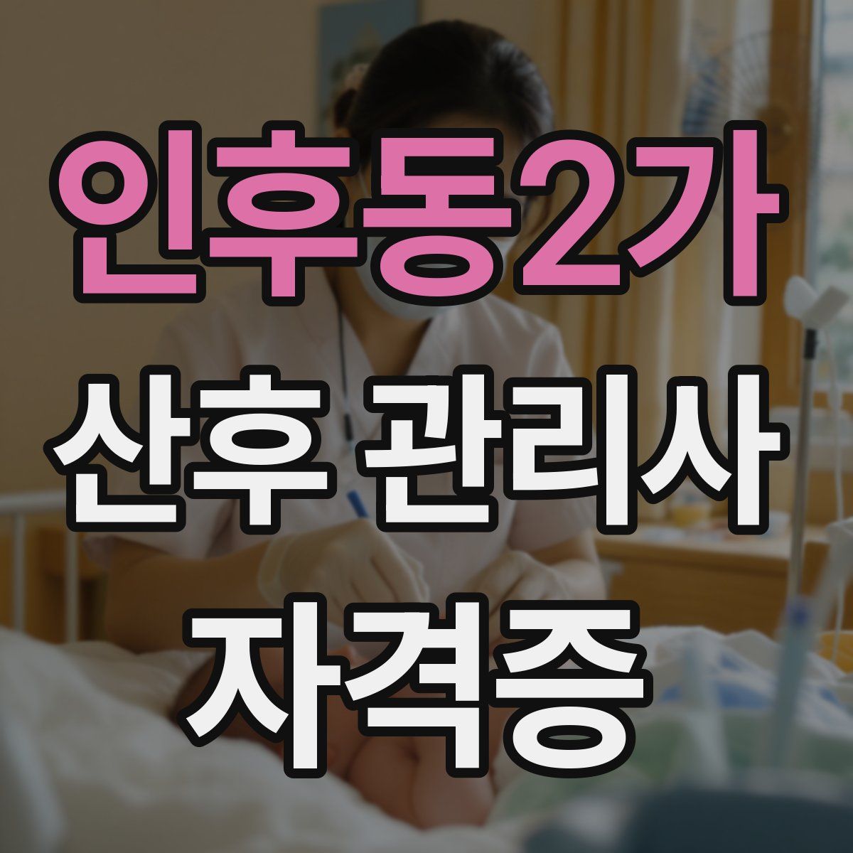 인후동2가 산후 관리사 자격증