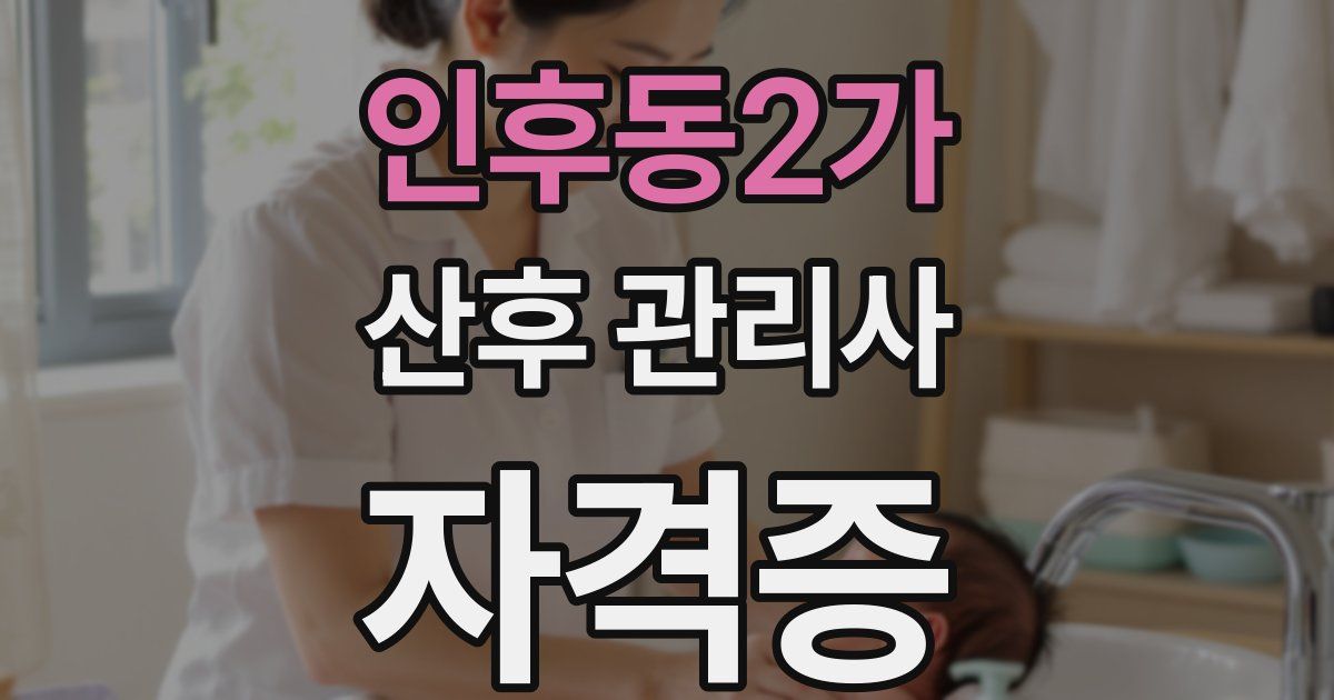 인후동2가 산후 관리사 자격증