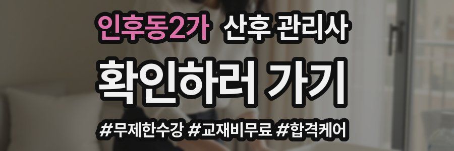 인후동2가 산후 관리사 자격증