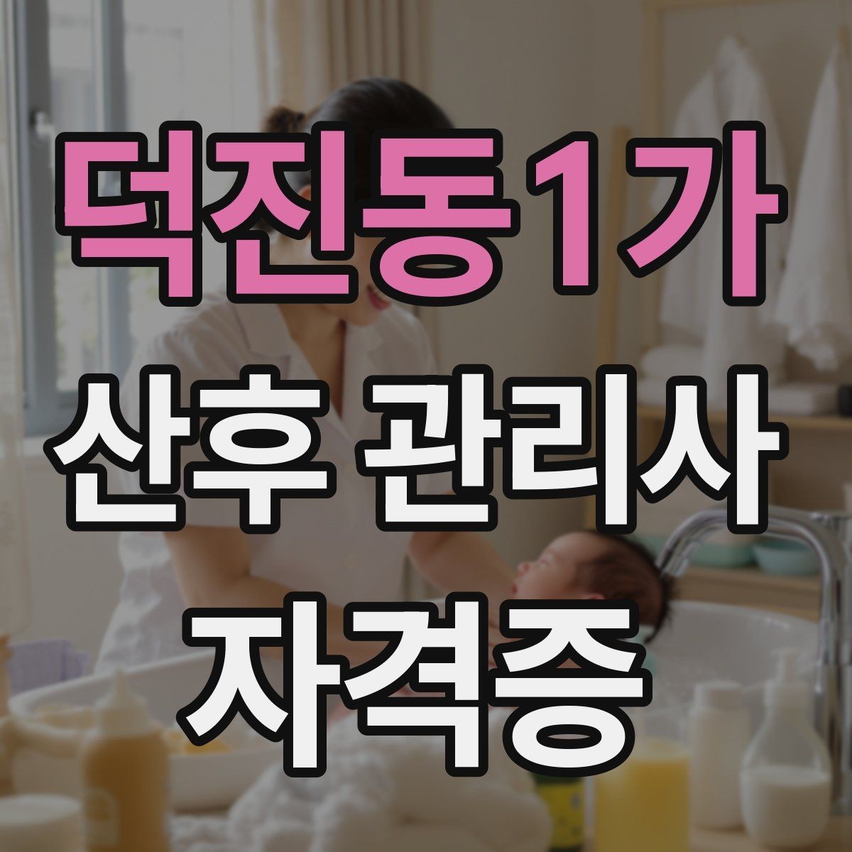 덕진동1가 산후 관리사 자격증 실습 비중이 높은 과정이 유리한 이유