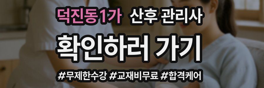 덕진동1가 산후 관리사 자격증