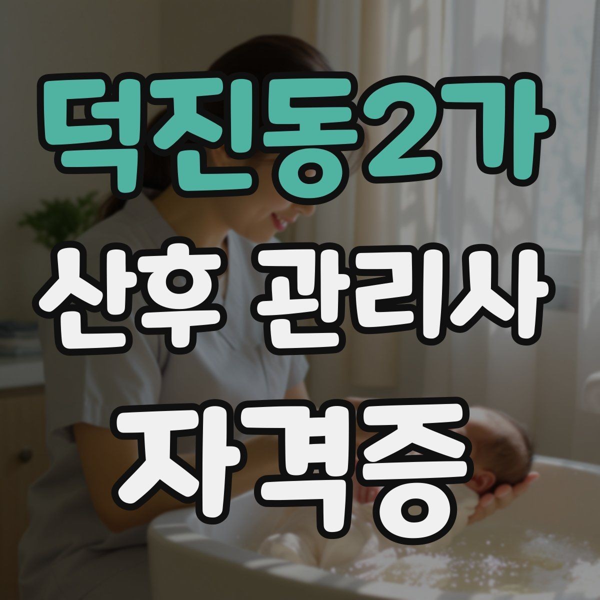 덕진동2가 산후 관리사 자격증 감정 소모를 줄이는 자기관리 팁