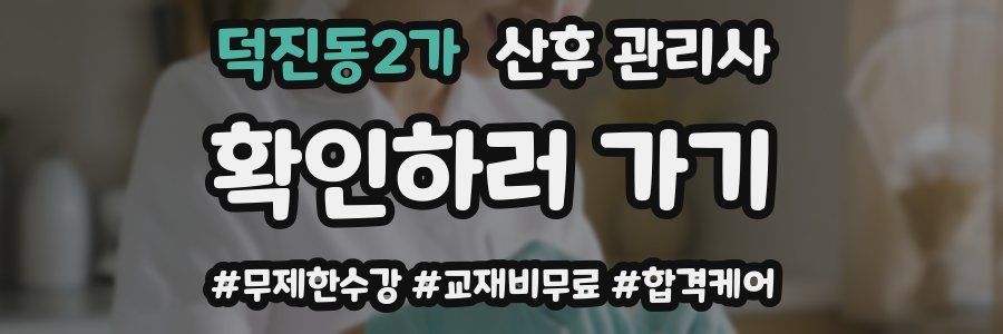 덕진동2가 산후 관리사 자격증