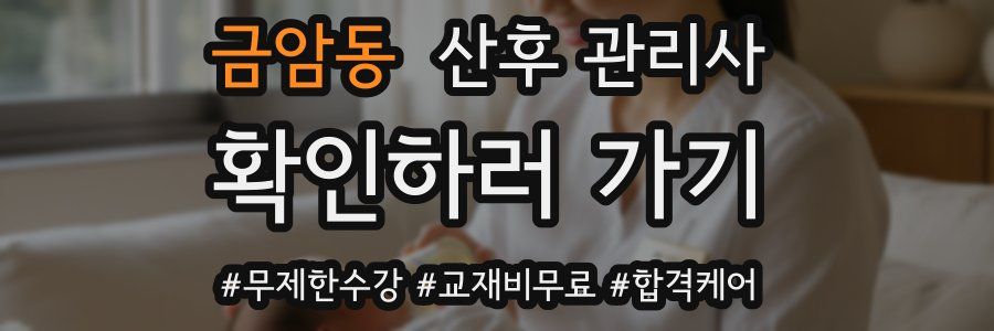 금암동 산후 관리사 자격증