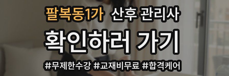 팔복동1가 산후 관리사 자격증