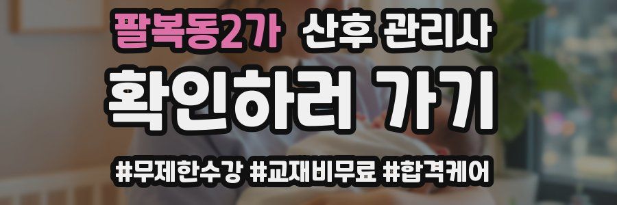 팔복동2가 산후 관리사 자격증