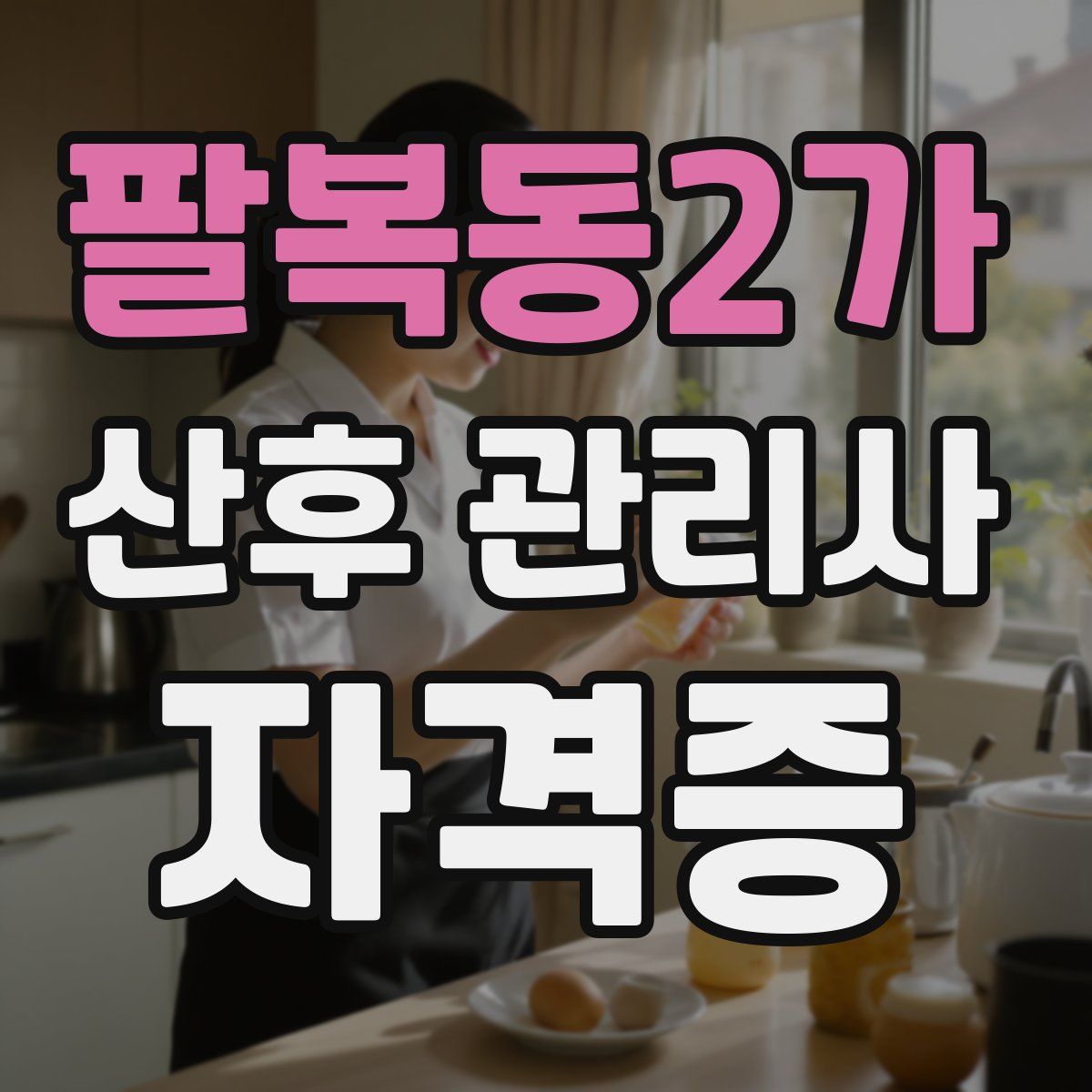 팔복동2가 산후 관리사 자격증