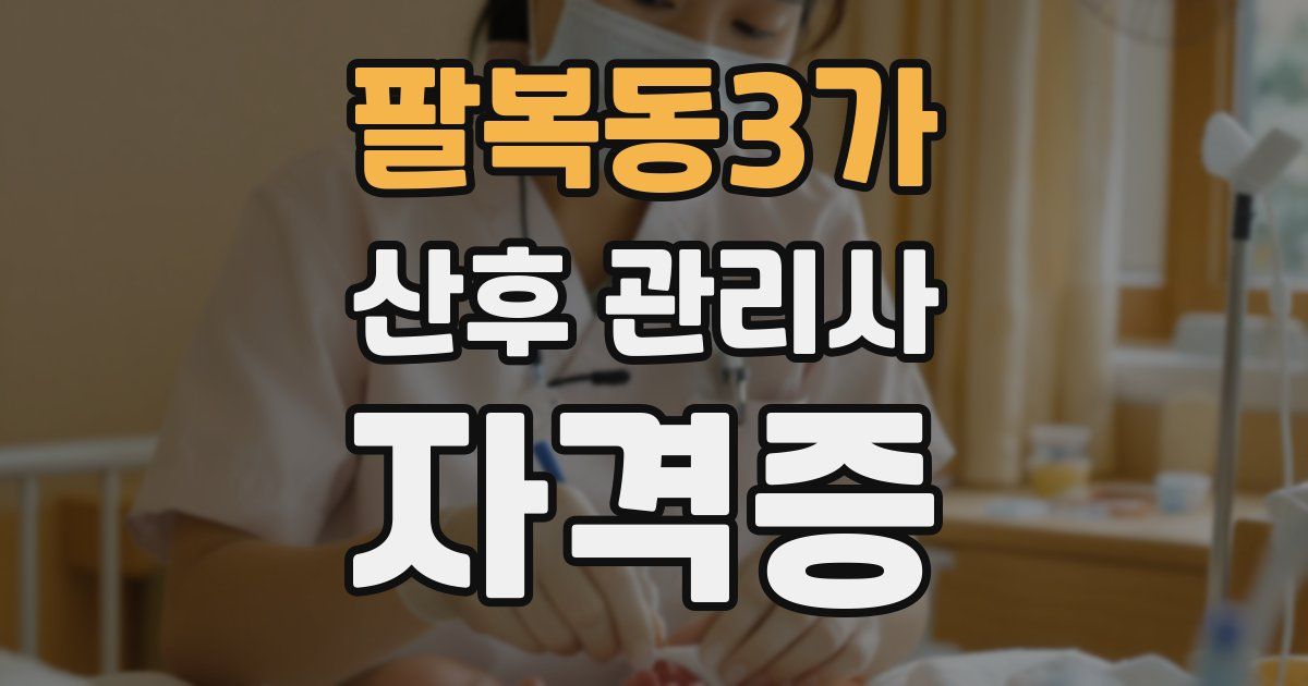 팔복동3가 산후 관리사 자격증