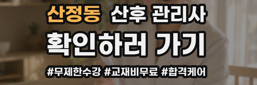 산정동 산후 관리사 자격증