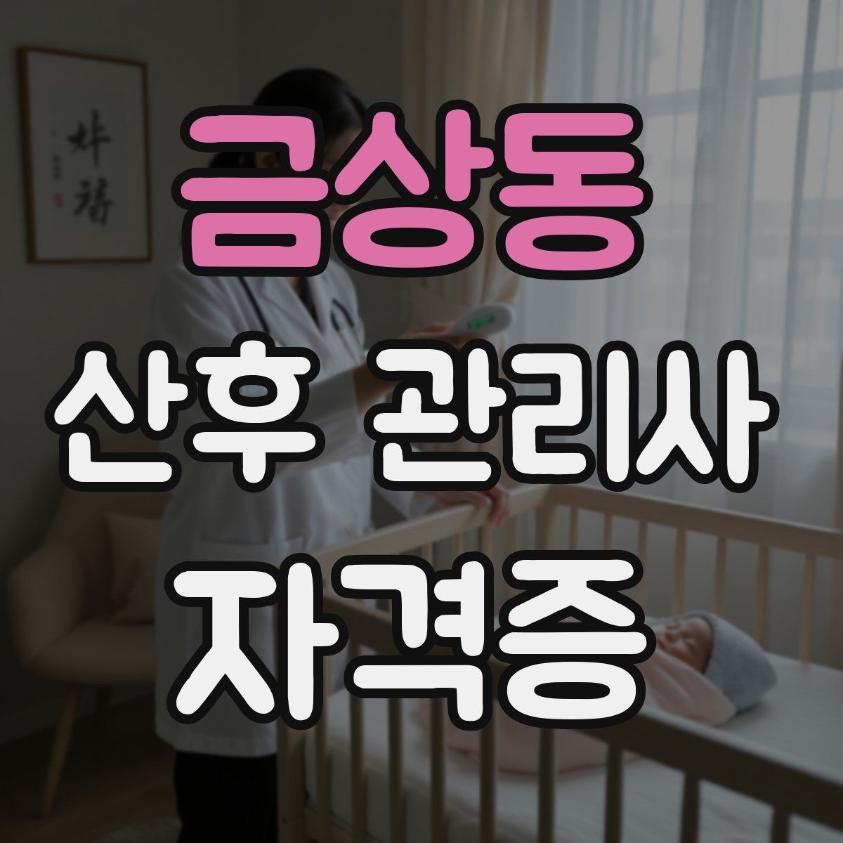 금상동 산후 관리사 자격증 첫 방문 전 안내 메시지 구성법