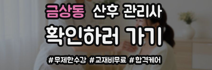 금상동 산후 관리사 자격증