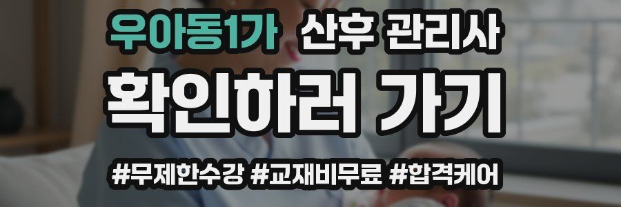 우아동1가 산후 관리사 자격증