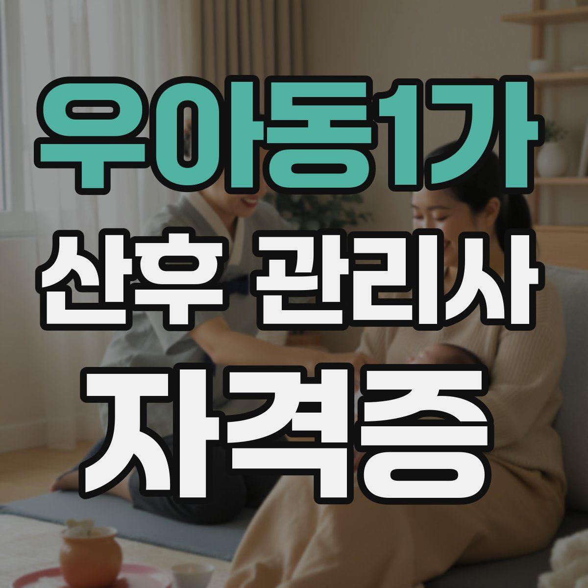 우아동1가 산후 관리사 자격증