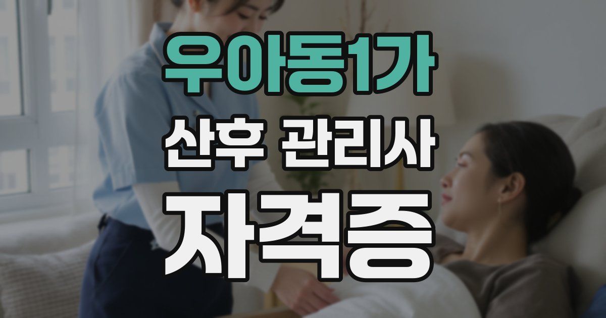 우아동1가 산후 관리사 자격증