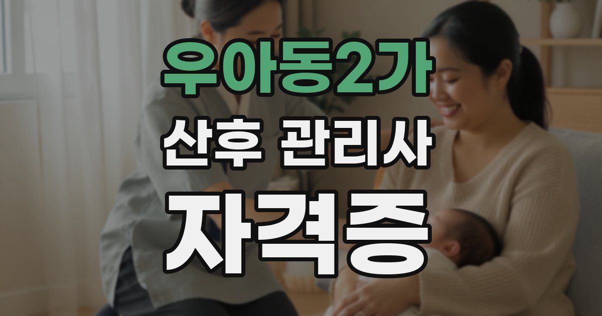 우아동2가 산후 관리사 자격증