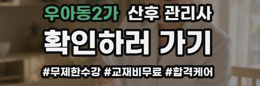 우아동2가 산후 관리사 자격증