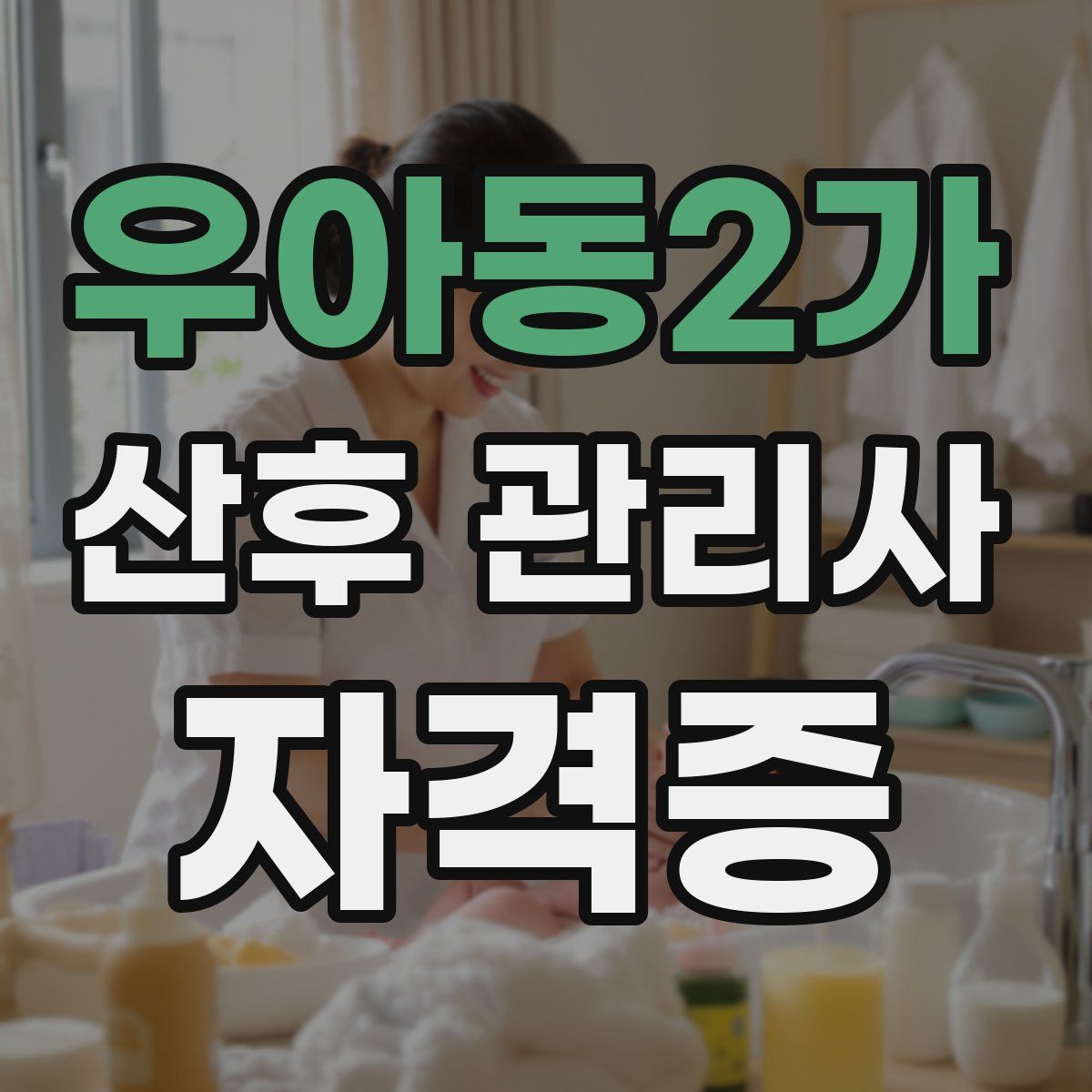 우아동2가 산후 관리사 자격증