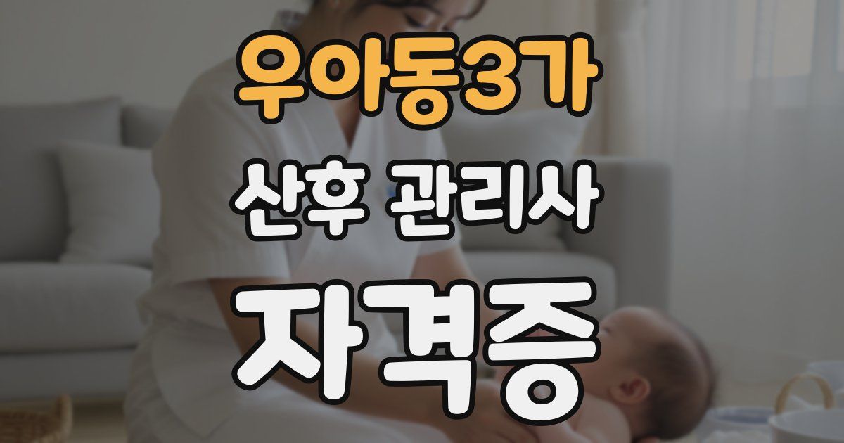 우아동3가 산후 관리사 자격증