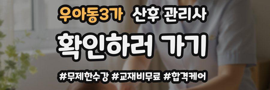 우아동3가 산후 관리사 자격증