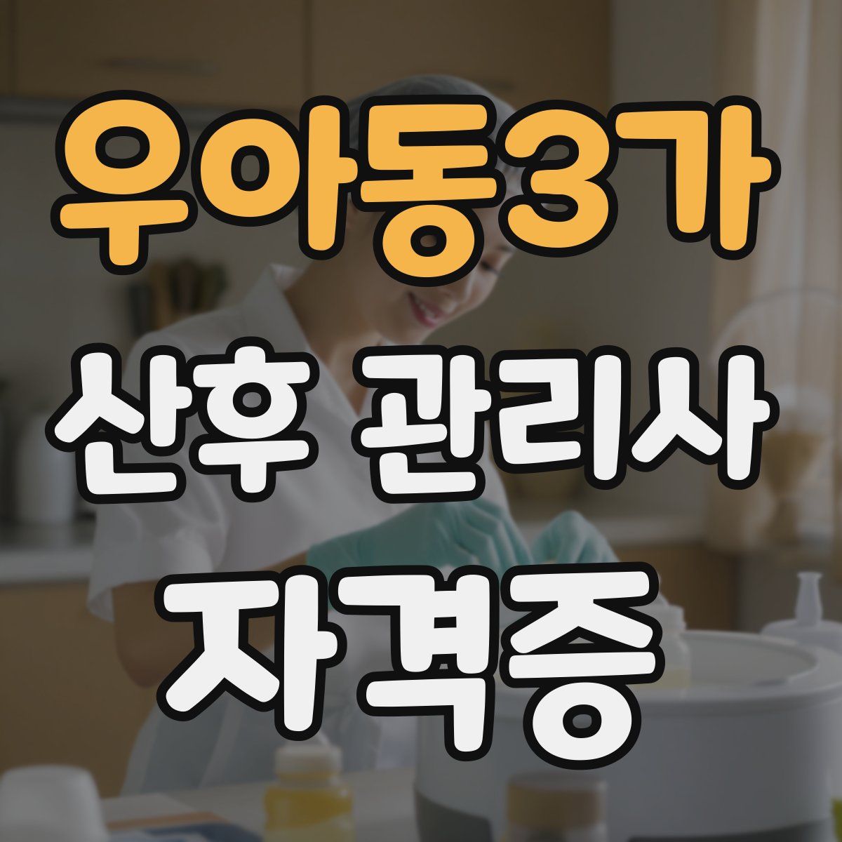 우아동3가 산후 관리사 자격증