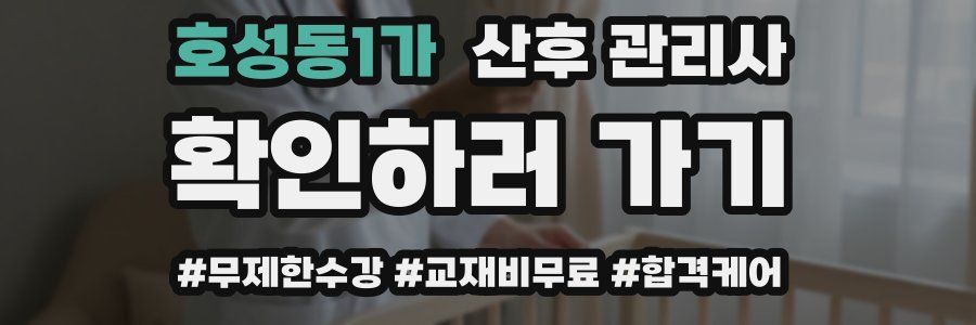 호성동1가 산후 관리사 자격증