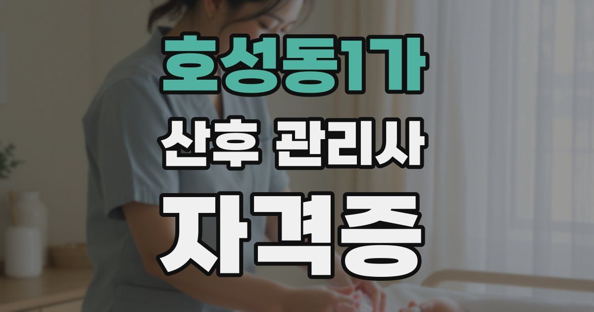 호성동1가 산후 관리사 자격증