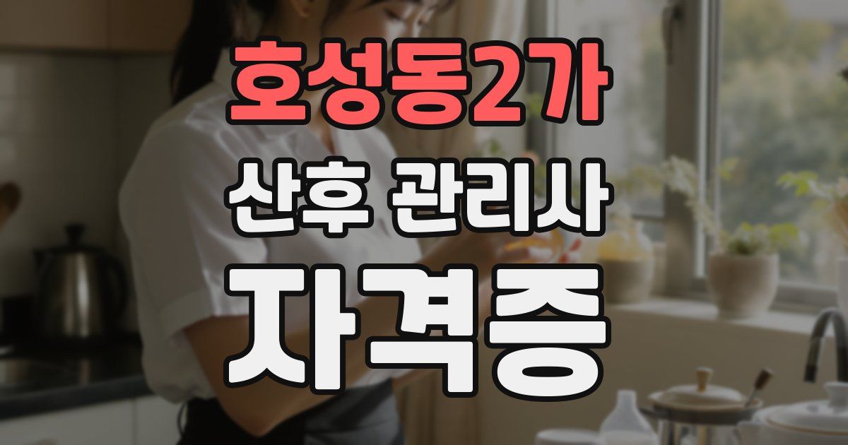 호성동2가 산후 관리사 자격증